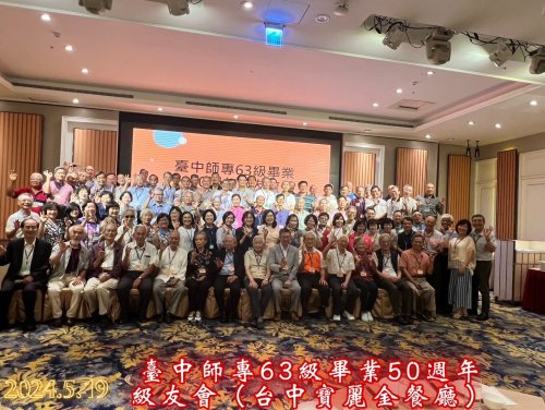 中師63級畢業50周年同學會