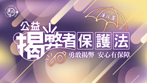 轉知法務部公益揭弊者保護法於114年7月22日施行