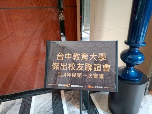 國立臺中教育大學傑出校友聯誼會114年第一次會議寫真