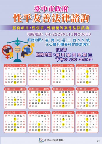 臺中市政府為維護本市之各大專院校學生之權益，開辦「性平友善專科法律諮詢」服務